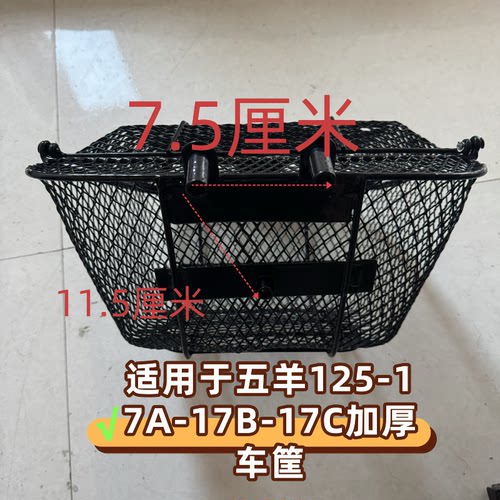 适用五羊本田小火箭WH125-17B-17C摩托前车筐车篓菜篮货篓储物篮
