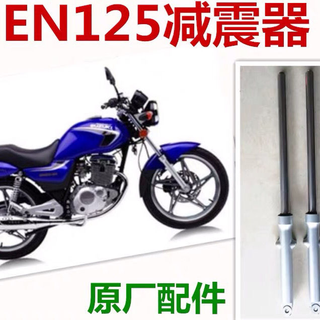 适用锐爽EN125-2-2A-2F 3A/3E/3F/150摩托车前减震 前叉 前避震器