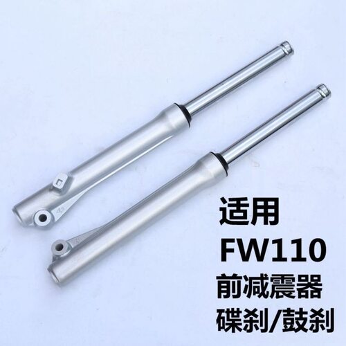 适用于豪爵铃木畅迪FW110 前减震 减震器 前避震器 碟刹 鼓刹