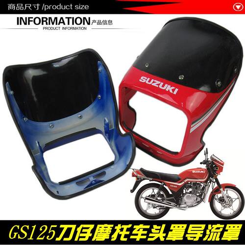 摩托车配件 车头导流罩 铃王头罩 GS125前大灯罩 前导流罩 外壳