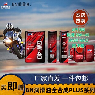 BN邦纳高端摩托车机油润滑油全合成PLUS系列 官方正品1L 5W-40