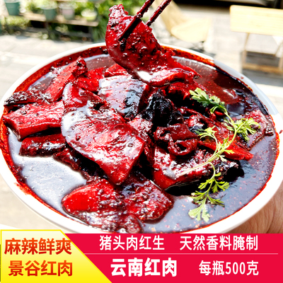 云南特产普洱麻辣红肉景谷口味血肉生腌猪肉即食下饭菜500g猪头肉