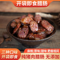 原味腊肠开袋即食云南特产麻辣香肠磨黑熟食土猪肉肠小零食甜味肠