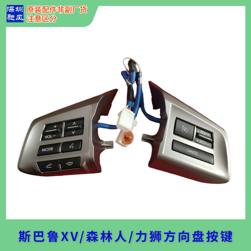 斯巴鲁XV多功能方向盘定速巡航
