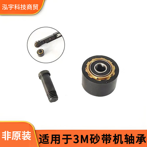 3M33575气动砂带机轴承通用替换