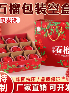 石榴礼盒包装盒6/9个装通用水果纸盒网红软籽石榴礼品盒空盒加印