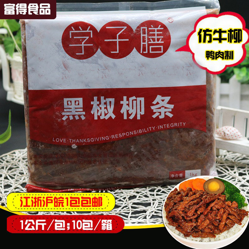 学子膳黑椒肉柳 调理鸭肉 黑椒鸭肉鸭柳 食堂快餐团膳方便菜1公斤