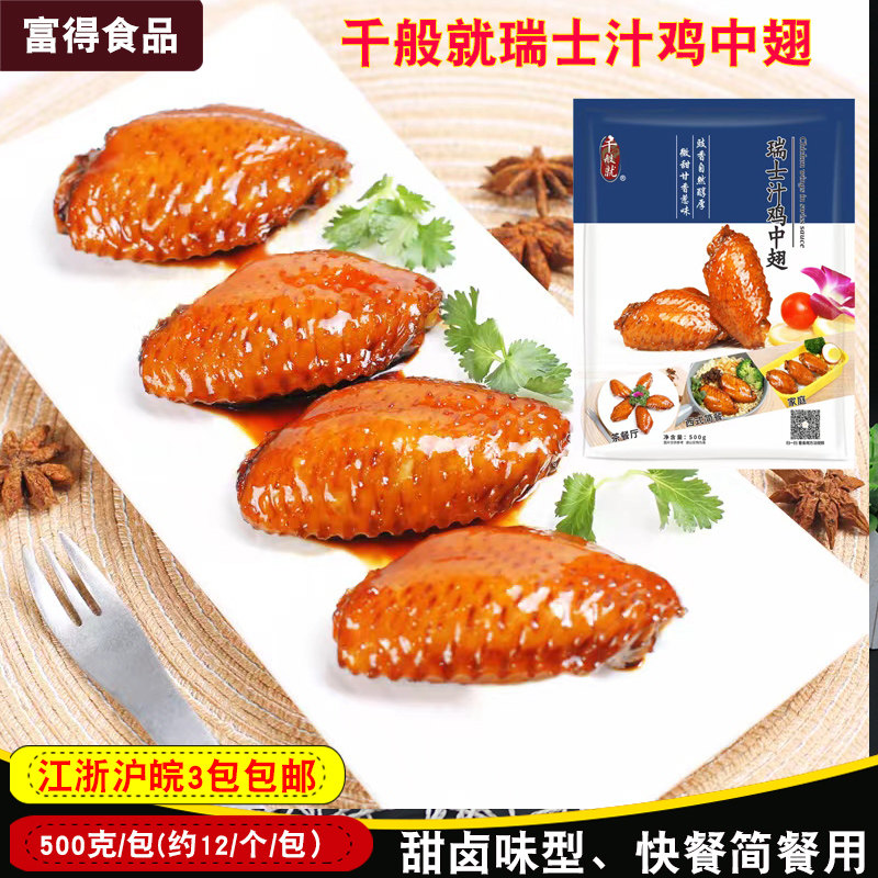 千般就瑞士汁鸡中翅 500g12个冷冻熟制卤味鸡翅膀速食简餐加热即