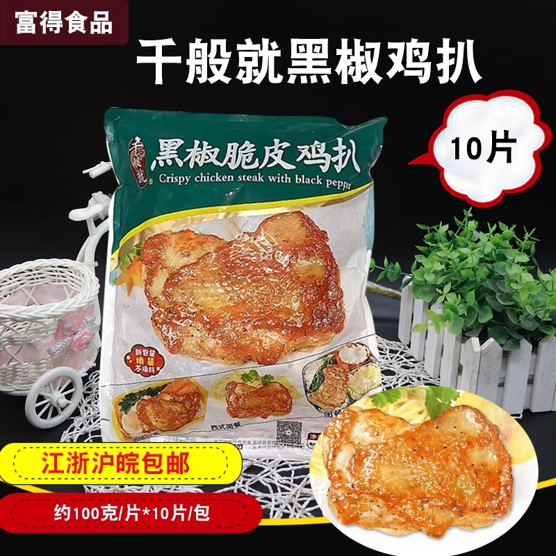 千般就黑椒脆皮鸡扒1kg