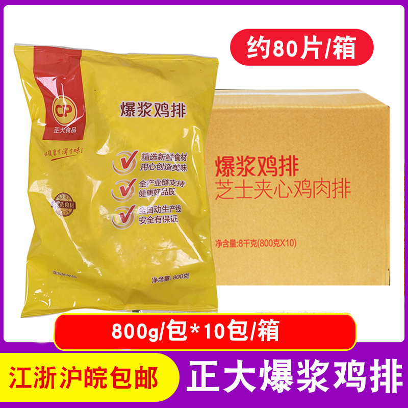 整箱正大爆浆鸡排原味80片奶酪芝士夹心鸡肉排油炸小吃半成品商用