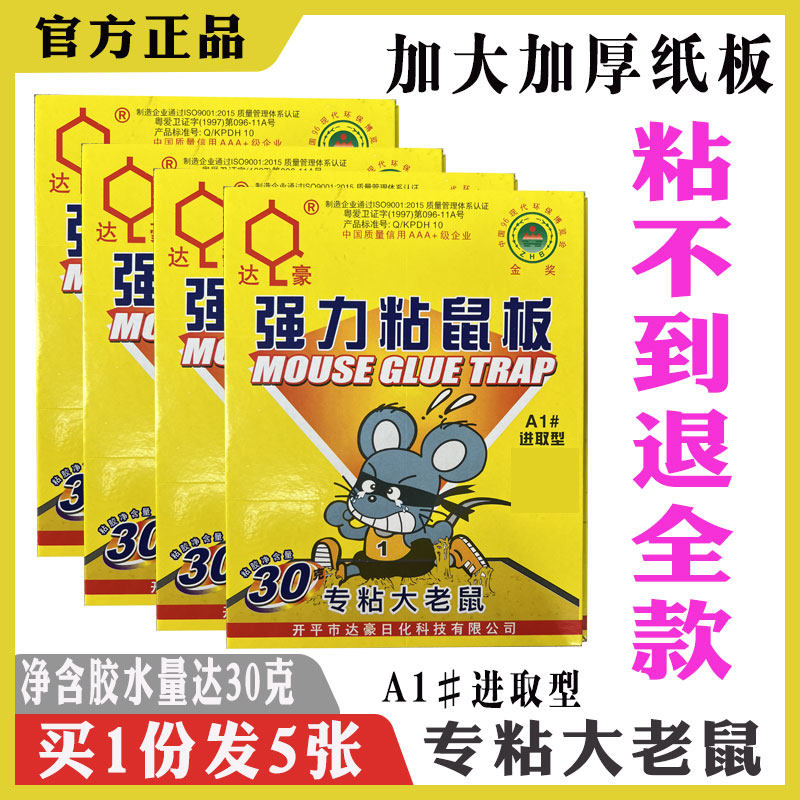 正品开平达豪老鼠粘粘胶加厚板家用强力引诱中号粘鼠纸板捕鼠神器