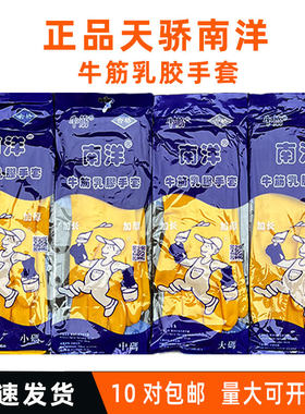 正品天骄南洋牌加大码防水手套