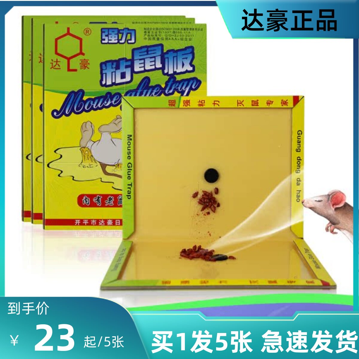正品开平达豪老鼠粘粘胶纸板家用带食物强力引诱加大加厚粘鼠板