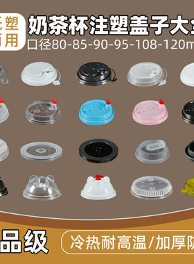 85/90/9598口径一次性奶茶杯注塑盖子带红塞旋转盖子球盖连体盖子