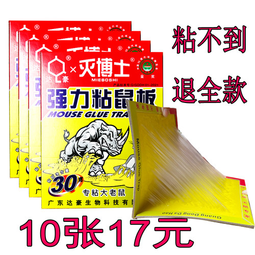 达豪老鼠粘粘胶加厚板10