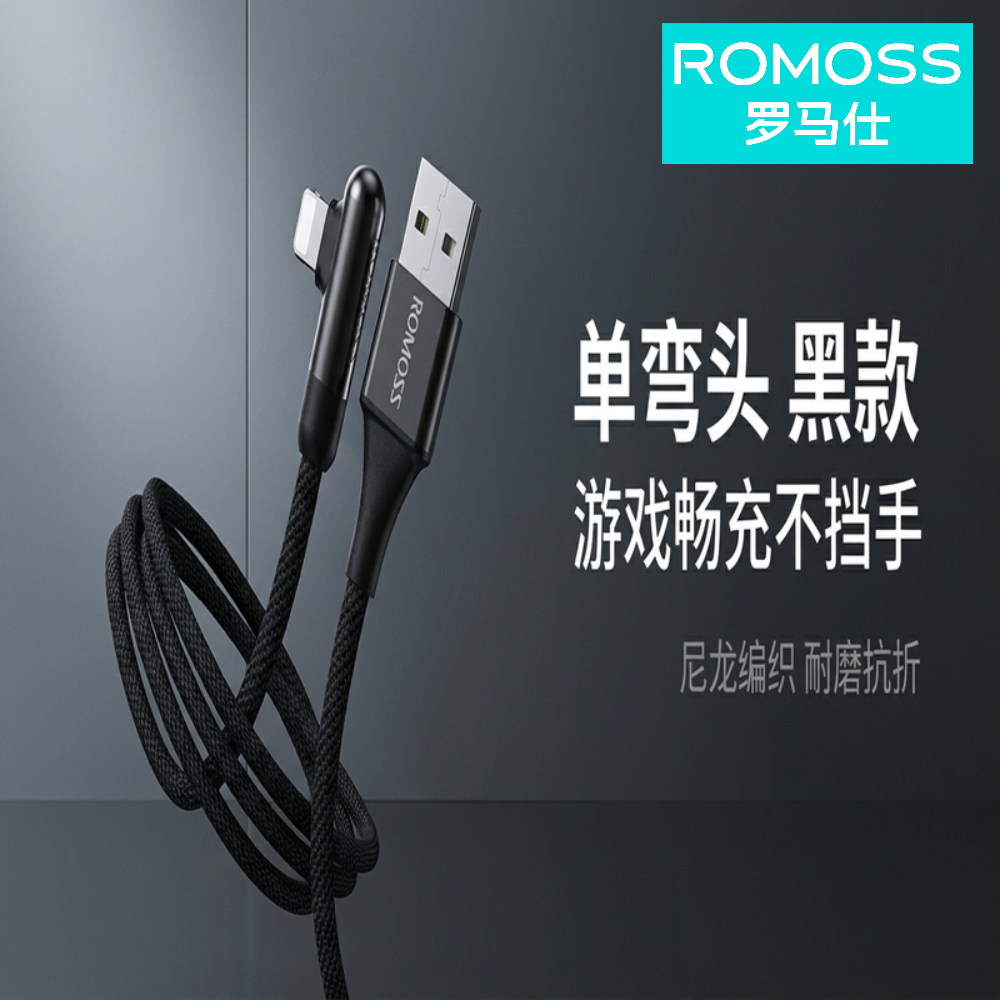 罗马仕弯头USB苹果数据线充电线