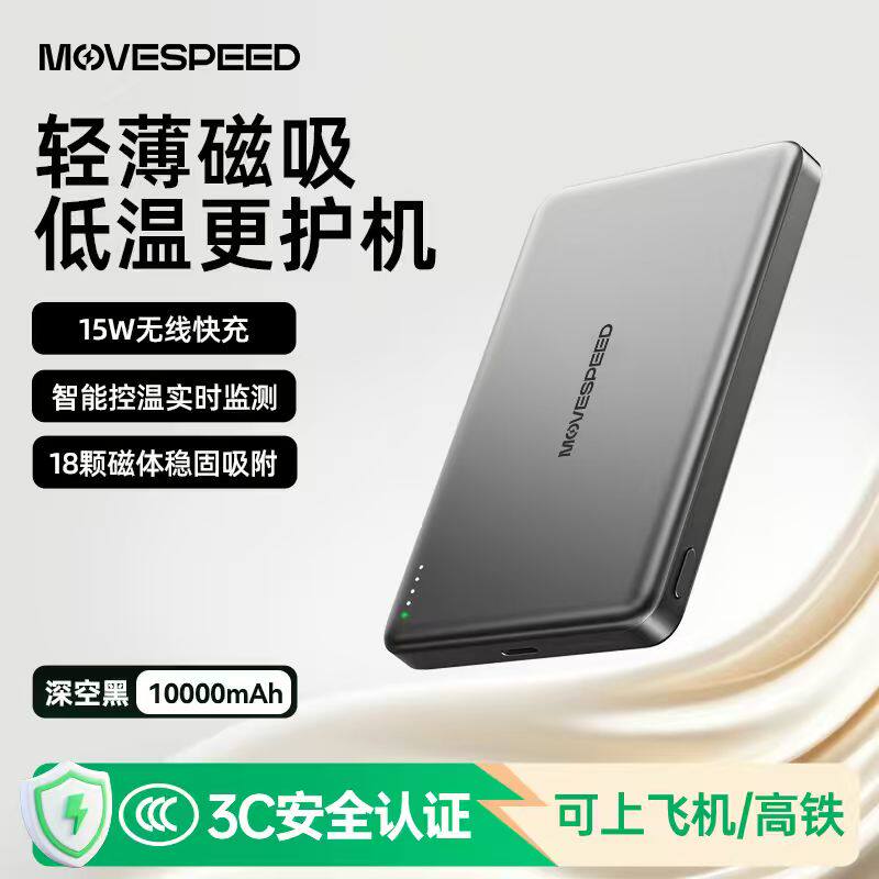 充电宝移速15W无线磁吸充电20W
