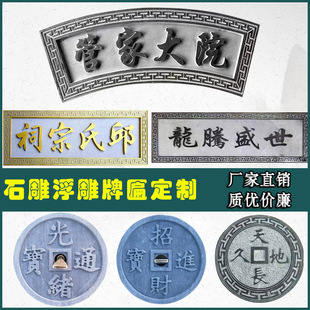 石雕刻字牌匾浮雕壁画大理石门头字牌祠堂对联定制功德石碑青石板