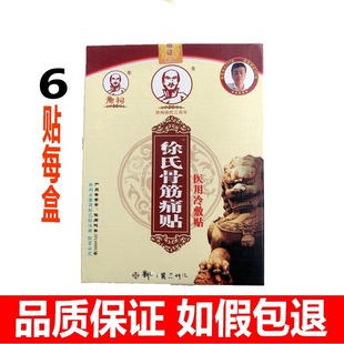 徐氏筋骨痛消贴真道真冷敷贴骨筋痛贴颈椎贴腰疼痛四方药业