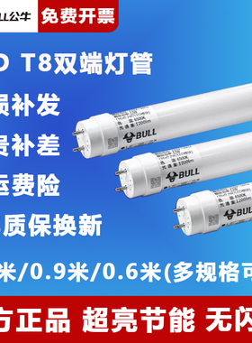 公牛ledT8灯管1.2米长条日光灯高亮节能灯双端超亮支架灯