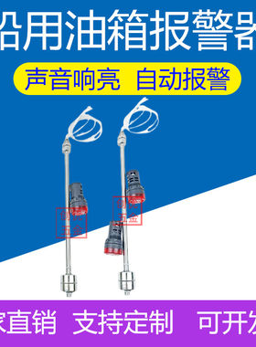 24V船舶舵机液压油位低位报警器声光报警装置液压站水箱缺油报警