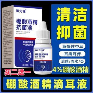 4%硼酸酒精滴耳液药中耳道消炎耳朵痛止痒流脓真菌感染耳屎硬软化