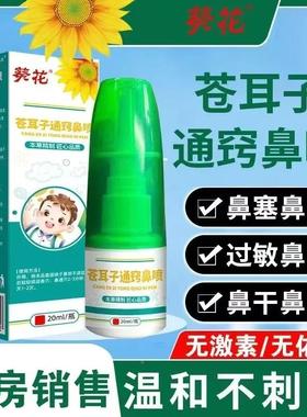 喷花苍耳子通窍鼻喷鹅不食草喷剂雾剂过敏葵PUG性鼻炎炎儿童用鼻