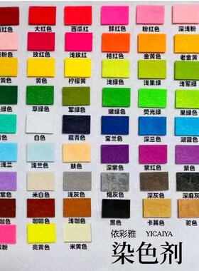 依彩雅织物染色剂染衣服染料棉麻多色牢固性好可批量定制颜色