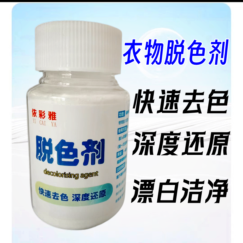 漂白剂脱色剂还原颜色花色修复