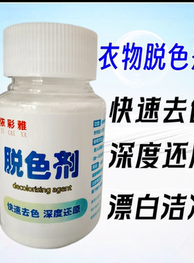 脱色剂还原颜色漂白剂衣物棉麻染色花色修复褪色白色拔色84修复剂