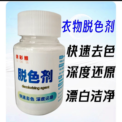 漂白剂脱色剂还原颜色花色修复
