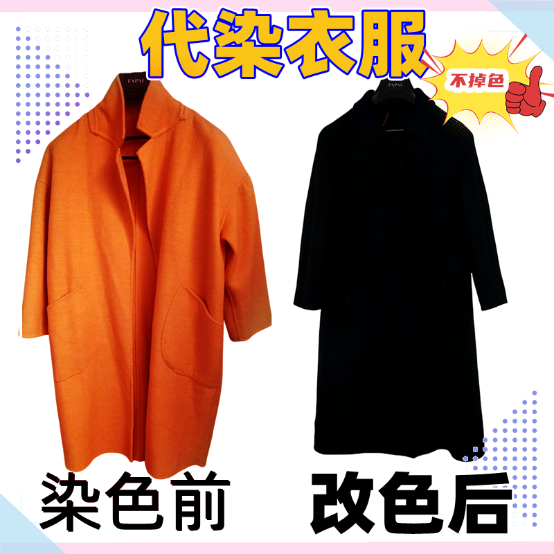 专业代染衣服店染色翻新染羊毛大衣改色不掉色84烧伤修复还原颜色