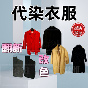 专业衣服染色店铺代染羊毛大衣改色染色翻新不掉色黑色颜色84修复
