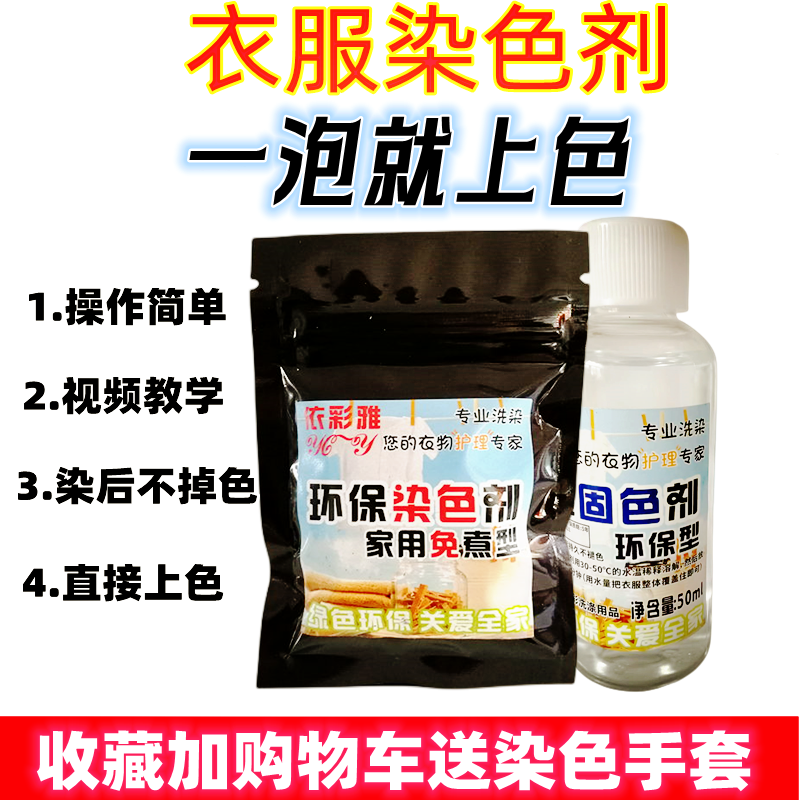 依彩雅染衣服染料染色剂旧衣翻新改色修复颜色黑色衣物浸泡染色
