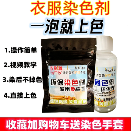 依彩雅染衣服染料染色剂旧衣翻新改色修复不褪色黑色衣物不掉色