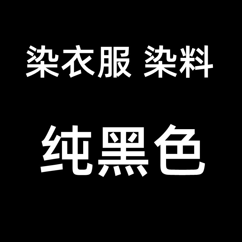 染衣服染料黑色染色剂免煮泡染不掉色棉麻衣裤子颜色褪色修复翻新 洗护清洁剂/卫生巾/纸/香薰 织物染色剂 原图主图