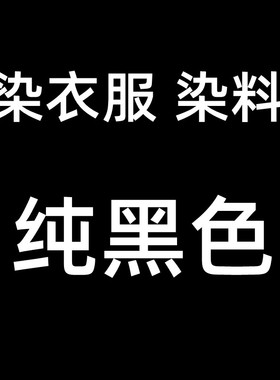 染衣服染料黑色染色剂免煮泡染不掉色棉麻衣裤子颜色褪色修复翻新