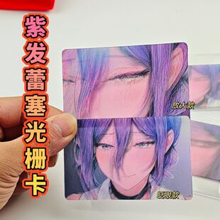 新款电锯人蕾塞光栅卡紫发蕾塞动态眨眼小卡片送朋友收藏生日礼物