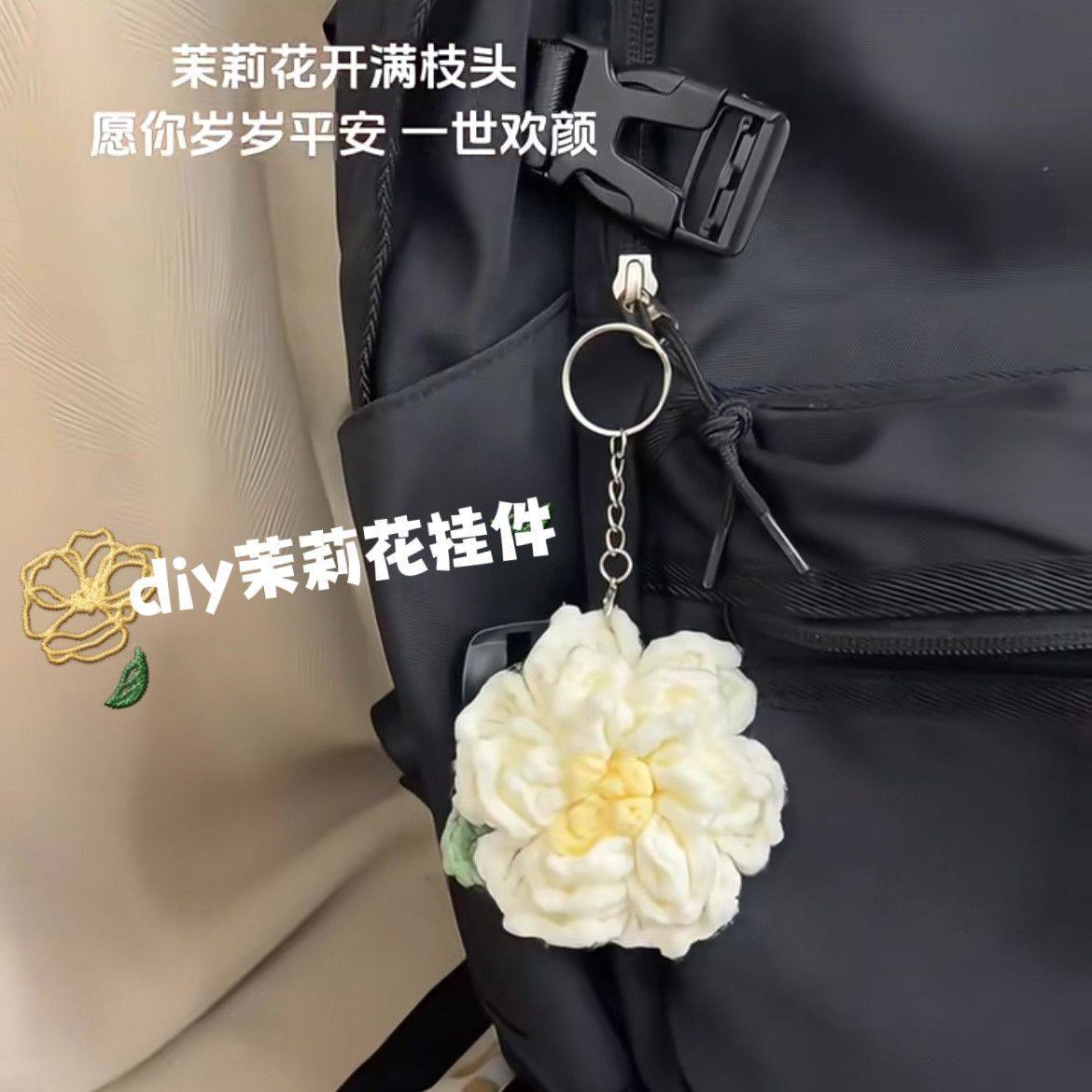 diy茉莉花挂件创意手工钩织茉莉花饰品挂件材料包手作礼物钥匙扣图片