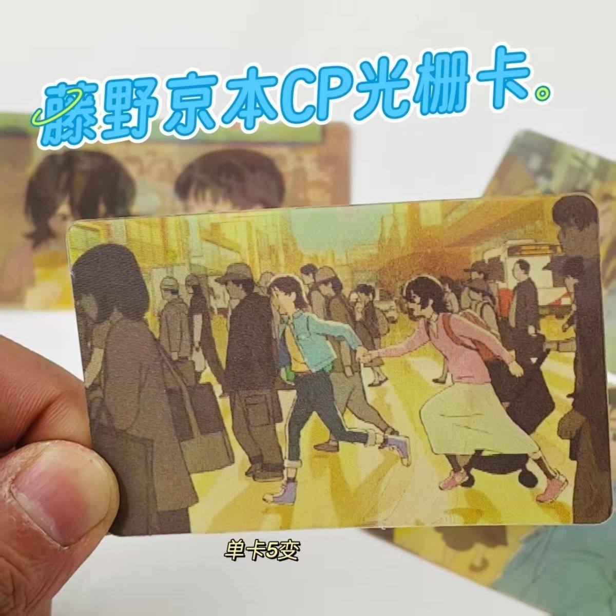 藤野京本CP光栅卡5变明信片小卡片黯然回首二次元动漫送闺蜜礼物,模玩/动漫/周边/娃圈三坑/桌游,谷美,淘宝优惠券,粉丝福利购,淘宝优惠卷