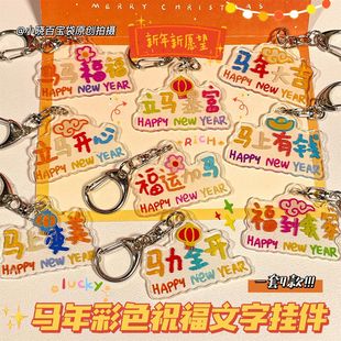 马年多巴胺彩色祝福语录钥匙扣马上有钱挂件学生送礼2026新年礼物
