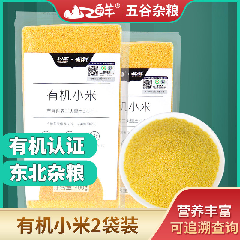 北大荒有机小米黄小米400g*2袋东北黑龙江农家五谷物杂粮小黄米粥