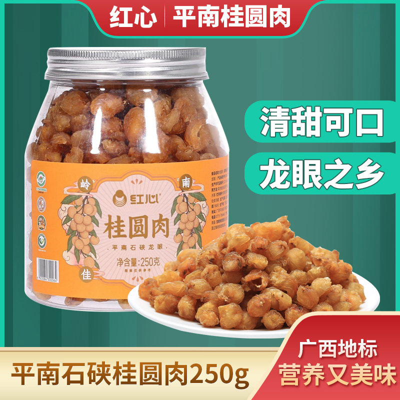 广西红心食品平南石硖龙眼肉龙眼干桂圆干250g竖罐装干货休闲食品