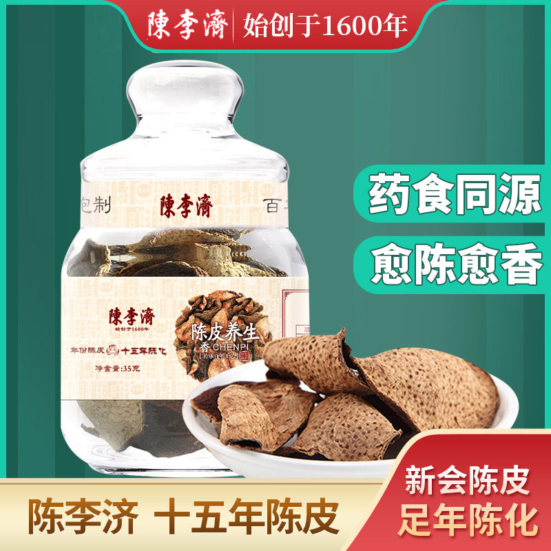 陈李济十年十五年陈皮新会大红皮老陈皮干橘桔子皮陈皮茶干泡水