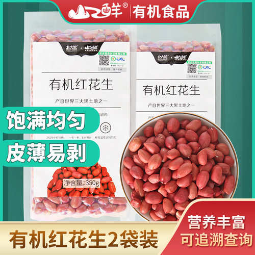 2025年新货有机红花生350g*2袋