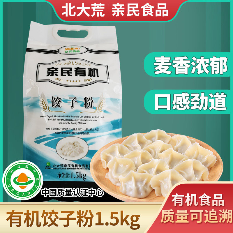 北大荒亲民有机面粉饺子粉面包粉蛋糕粉全麦粉面点烘焙厨房麦香