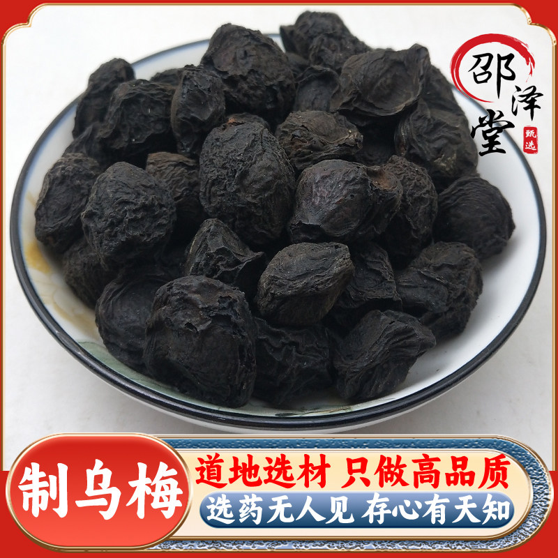 中药材乌梅500g天然纯药用乌梅干乌梅汤乌梅干果非特级酸梅汤原料