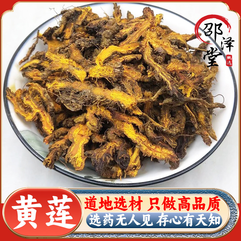 正品黄连100g/500g 中药材 鸡爪黄连 黄莲片 苦黄连 黄连茶粉包邮