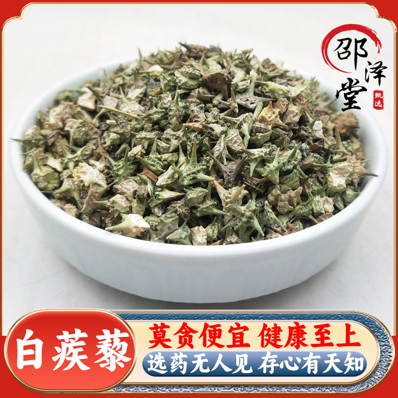 中药材白蒺藜 优选内蒙野生白蒺藜粉炒蒺藜三角刺新货500g克 疾藜