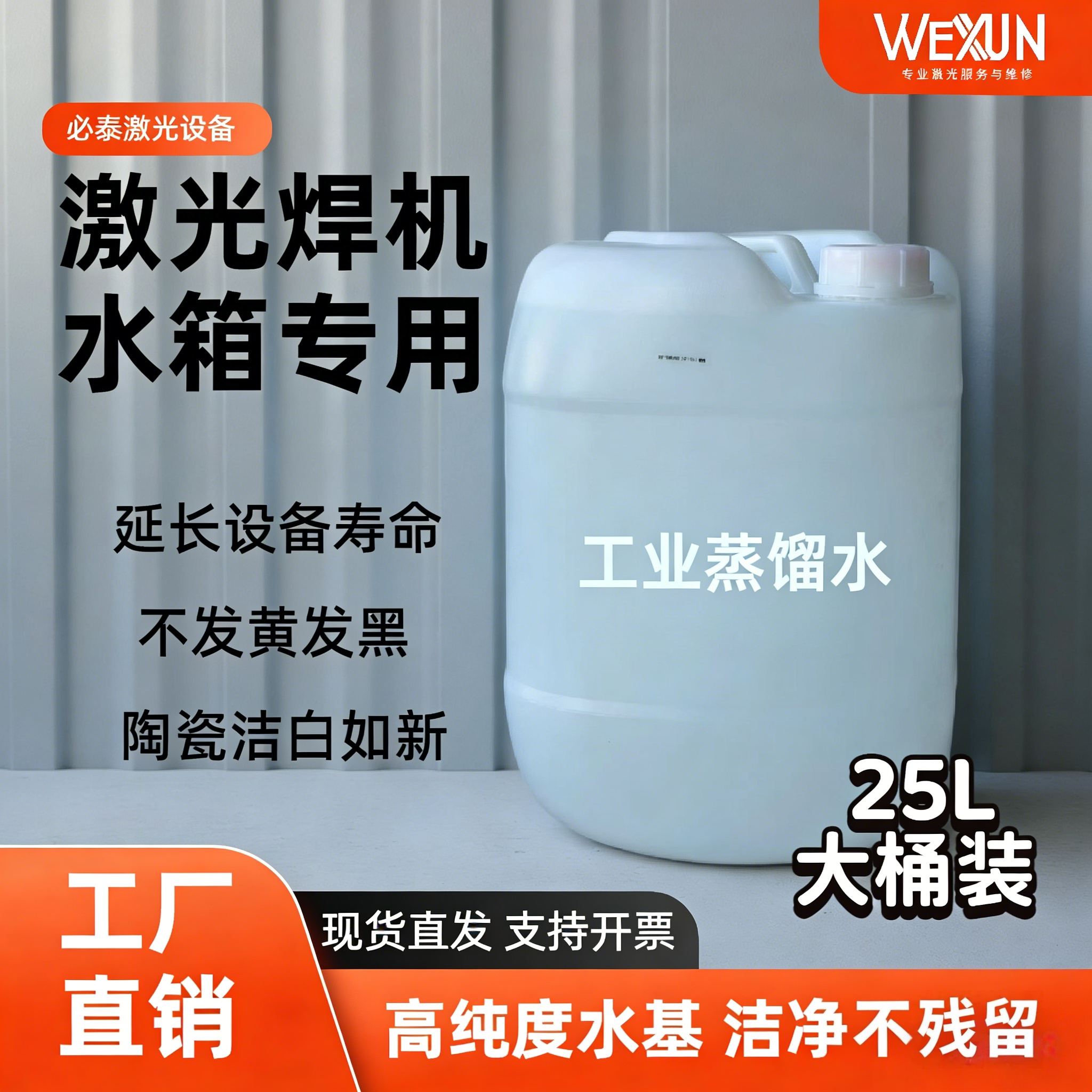 工业蒸馏水大桶装激光焊机水箱专用水高纯度无杂质不残留防锈防腐
